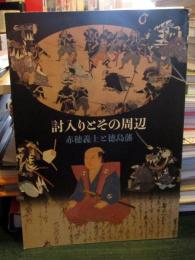 討入りとその周辺　赤穂義士と徳島藩