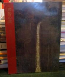 那智の瀧 : 熊野の自然と信仰の造形