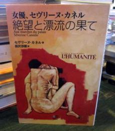 女優、セヴリーヌ・カネル絶望と漂流の果て