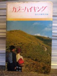 カラーハイキング　1　原色・関西ベスト50コース　昭和42年