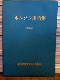 ネルソン用語集　昭和58年12月　朝日新聞社