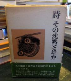 詩 : その沈黙と雄弁