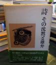 詩 : その沈黙と雄弁