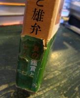 詩 : その沈黙と雄弁