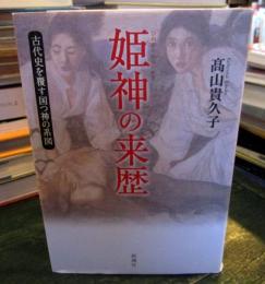 姫神の来歴 : 古代史を覆す国つ神の系図