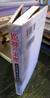 姫神の来歴 : 古代史を覆す国つ神の系図