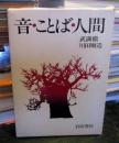 音・ことば・人間 : 往復書簡