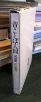 音・ことば・人間 : 往復書簡
