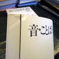 音・ことば・人間 : 往復書簡