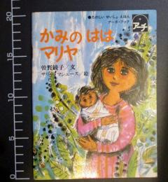 かみのははマリヤ : ルカによる福音書1章5-2章18