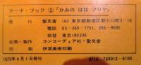 かみのははマリヤ : ルカによる福音書1章5-2章18