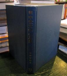 続中世文学の思想