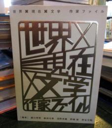 世界×現在×文学作家ファイル