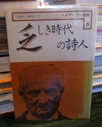 ハイデッガー選集