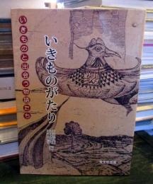 いきものがたり