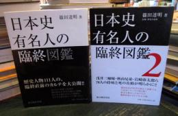日本史有名人の臨終図鑑　1・2