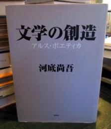 文学の創造 : アルス・ポエティカ