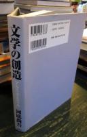 文学の創造 : アルス・ポエティカ