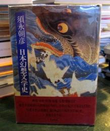 日本幻想文学史