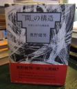 "間"の構造 : 文学における関係素