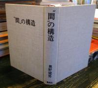 "間"の構造 : 文学における関係素