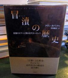 冒涜の歴史 : 言葉のタブーに見る近代ヨーロッパ