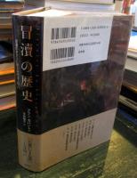 冒涜の歴史 : 言葉のタブーに見る近代ヨーロッパ