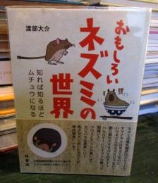 おもしろいネズミの世界
