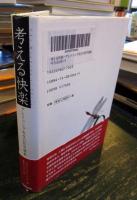 考える快楽 : グレイリング先生の哲学講義