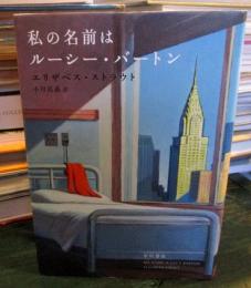 私の名前はルーシー・バートン