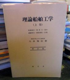 理論船舶工学 上巻 新訂版