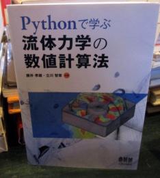 Pythonで学ぶ流体力学の数値計算法