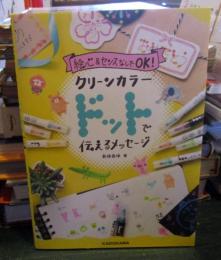 絵心&センスなしでOK! クリーンカラードットで伝えるメッセージ
