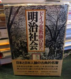 ドイツ宣教師の見た明治社会