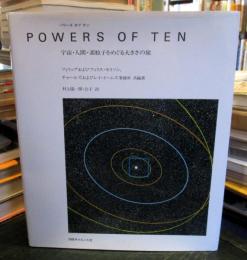 Powers of ten : 宇宙・人間・素粒子をめぐる大きさの旅