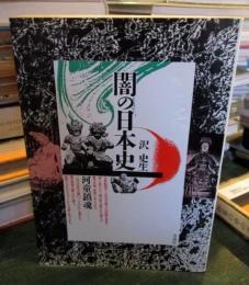 闇の日本史 : 河童鎮魂