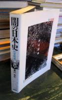 闇の日本史 : 河童鎮魂