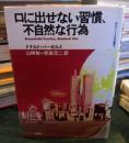 口に出せない習慣、不自然な行為
