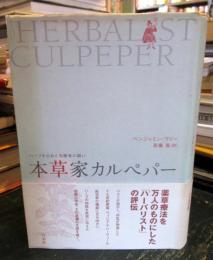 本草家カルペパー ハーブを広めた先駆者の闘い