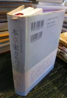 本草家カルペパー ハーブを広めた先駆者の闘い