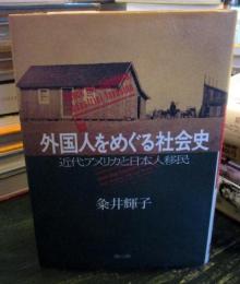 外国人をめぐる社会史 : 近代アメリカと日本人移民