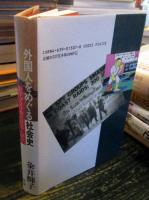 外国人をめぐる社会史 : 近代アメリカと日本人移民