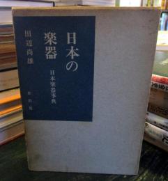 日本の楽器 : 日本楽器事典