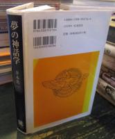 夢の神話学