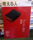 考える人　2010年春号　　季刊誌