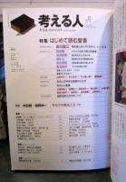 考える人　2010年春号　　季刊誌