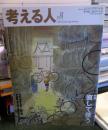 考える人　2006年春号