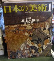 日本の美術1　No.56　一遍上人絵伝