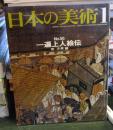 日本の美術1　No.56　一遍上人絵伝