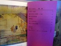 日本の美術1　No.56　一遍上人絵伝